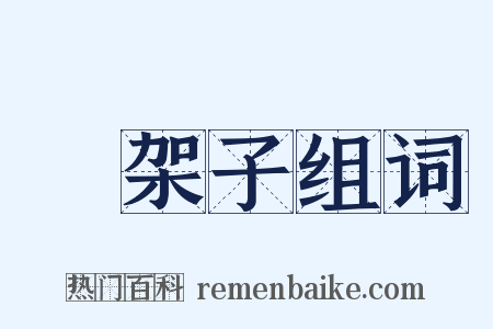 擺架子组词是什么意思的图片